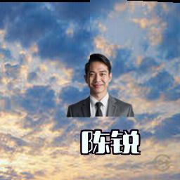 陈锐